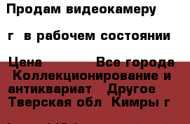 Продам видеокамеру 1963 г. в рабочем состоянии › Цена ­ 5 000 - Все города Коллекционирование и антиквариат » Другое   . Тверская обл.,Кимры г.